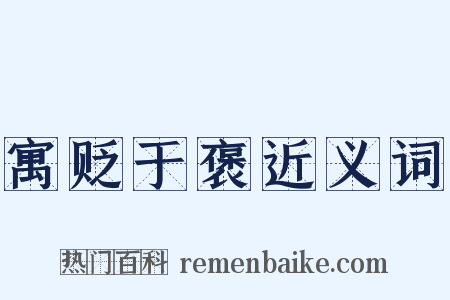 寓贬于褒近义词是什么意思的图片
